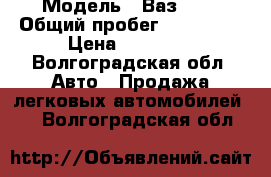  › Модель ­ Ваз2102 › Общий пробег ­ 103 000 › Цена ­ 50 000 - Волгоградская обл. Авто » Продажа легковых автомобилей   . Волгоградская обл.